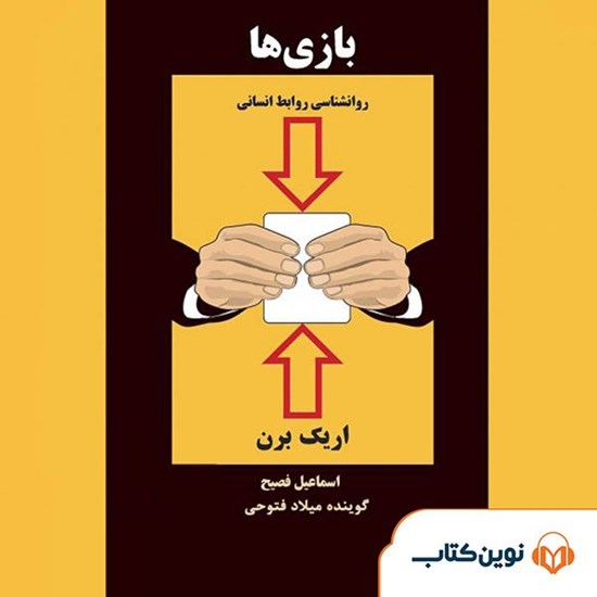 تصویر جلد کتاب صوتی بازی ها