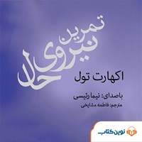 کتاب صوتی تمرین نیروی حال اثر فاطمه مشایخی