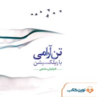 تصویر جلد کتاب صوتی تن آرامی یا ریلکسیشن