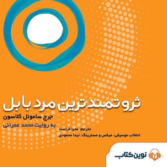 تصویر جلد کتاب صوتی ثروتمندترین مرد بابل