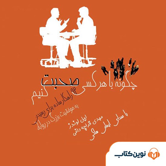 تصویر جلد کتاب صوتی چگونه با هرکسی صحبت کنیم