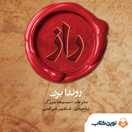 تصویر جلد کتاب صوتی راز