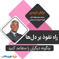 کتاب صوتی راه نفوذ بر دل ها اثر برایان تریسی