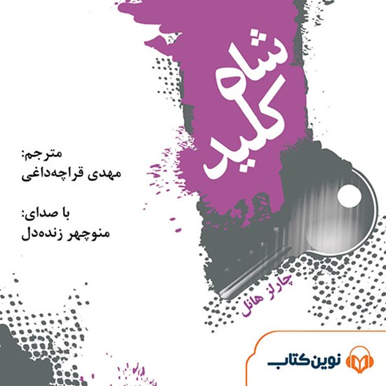تصویر جلد کتاب صوتی شاه کلید