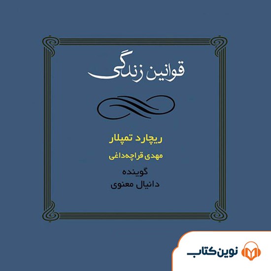 تصویر جلد کتاب صوتی قوانین زندگی
