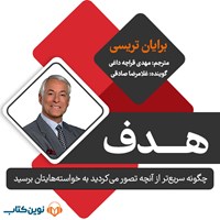 کتاب صوتی هدف اثر برایان تریسی