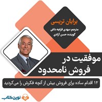 تصویر جلد کتاب صوتی موفقیت در فروش نامحدود