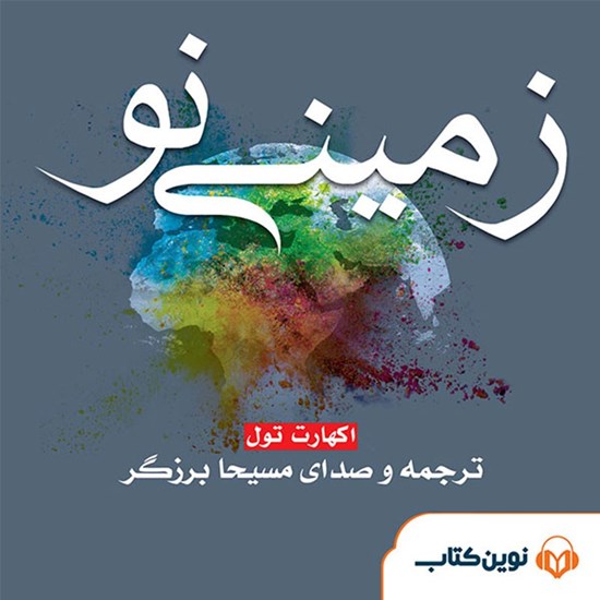 تصویر جلد کتاب صوتی زمینی نو