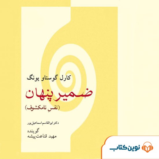تصویر جلد کتاب صوتی ضمیر پنهان