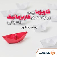 کتاب صوتی کاریزما چیست و چگونه شخصیتی کاریزماتیک داشته باشیم اثر میلاد فتوحی