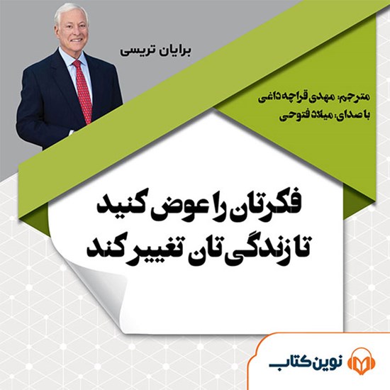 تصویر جلد کتاب صوتی فکرتان را عوض کنید تا زندگی تان تغییر کند