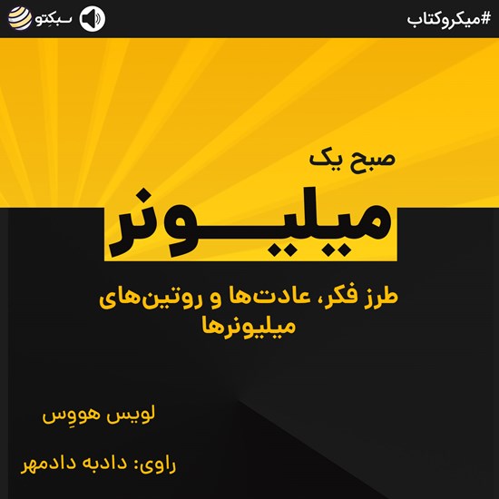 تصویر جلد کتاب صوتی صبح یک میلیونر (خلاصه کتاب)