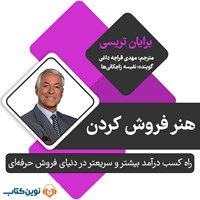 تصویر جلد کتاب صوتی هنر فروش کردن