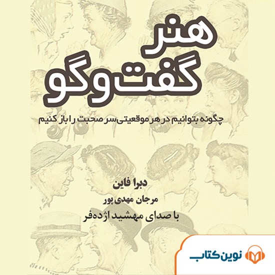 تصویر جلد کتاب صوتی هنر گفتوگو