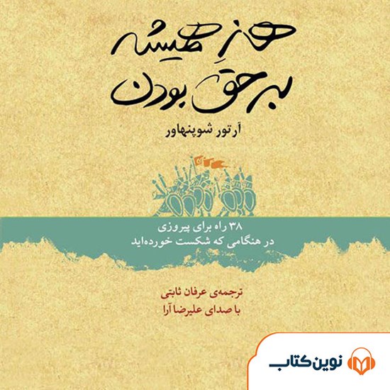 تصویر جلد کتاب صوتی هنر همیشه برحق بودن