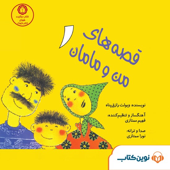تصویر جلد کتاب صوتی قصههای من و مامان ۱