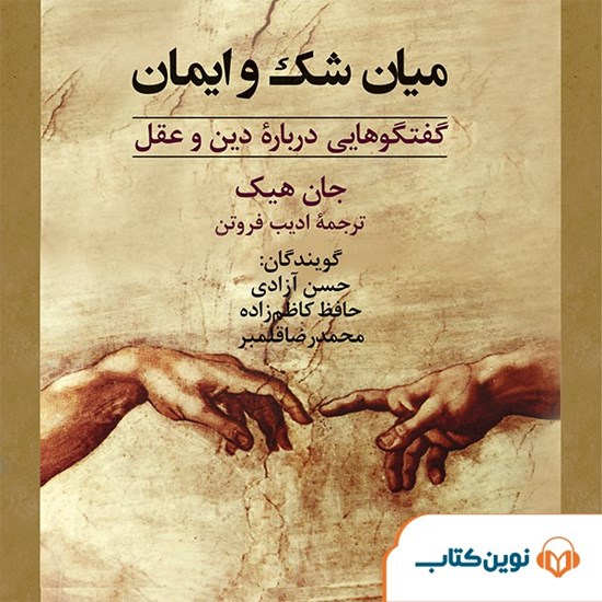 تصویر جلد کتاب صوتی میان شک و ایمان