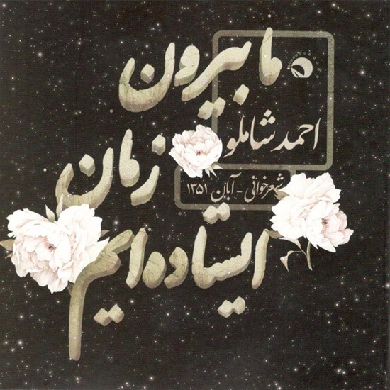 تصویر جلد کتاب صوتی ما بیرون زمان ایستاده ایم