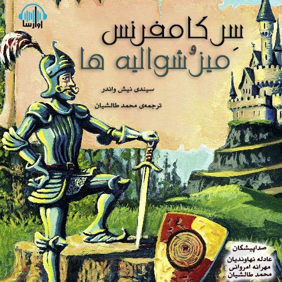 تصویر جلد کتاب صوتی سر کامفرنس و میز شوالیه ها
