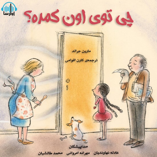 تصویر جلد کتاب صوتی چی توی اون کمده؟