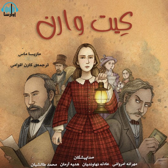 تصویر جلد کتاب صوتی کیت وارن
