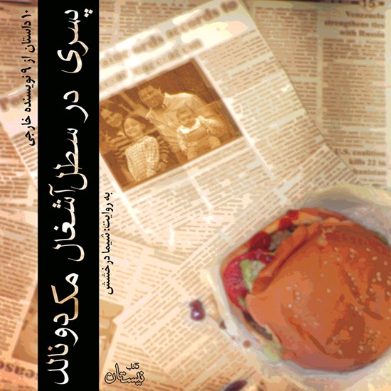 تصویر جلد کتاب صوتی پسری در سطل آشغال مک دونالد