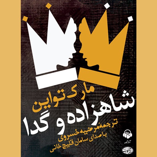 تصویر جلد کتاب صوتی شاهزاده و گدا