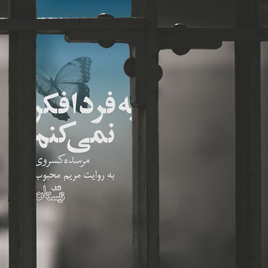 تصویر جلد کتاب صوتی به فردا فکر نمیکنم