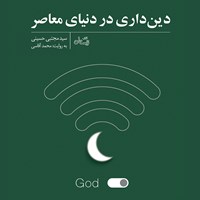 تصویر جلد کتاب صوتی دین‌داری در دنیای معاصر