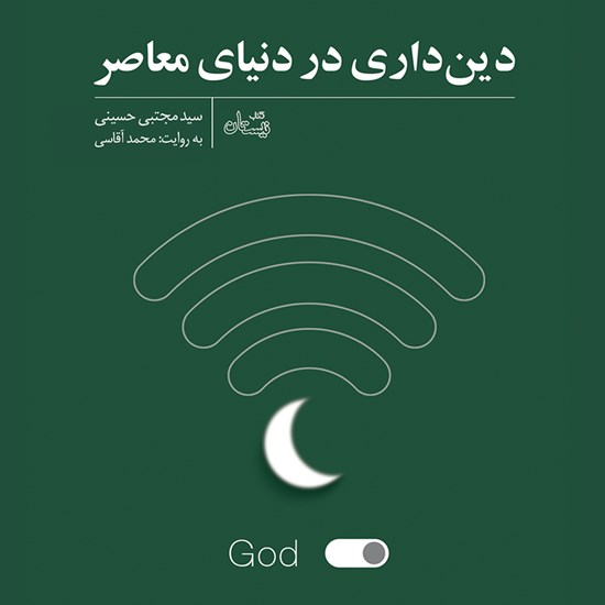 تصویر جلد کتاب صوتی دینداری در دنیای معاصر