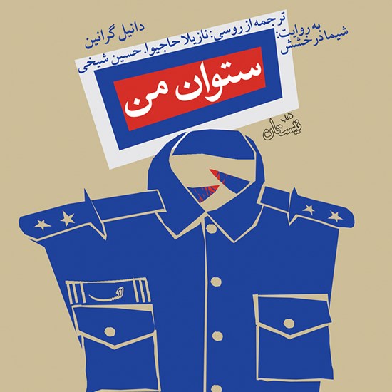 تصویر جلد کتاب صوتی ستوان من