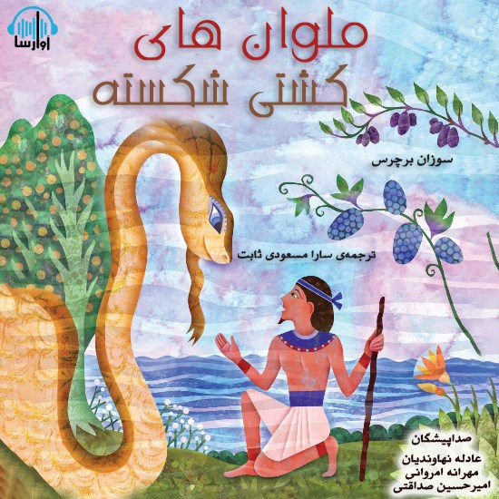 تصویر جلد کتاب صوتی ملوانهای کشتی شکسته