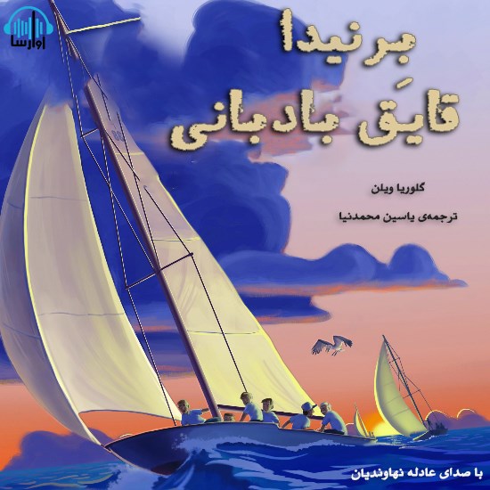 تصویر جلد کتاب صوتی برنیدا، قایق بادبانی