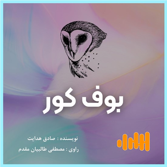 تصویر جلد کتاب صوتی بوف کور