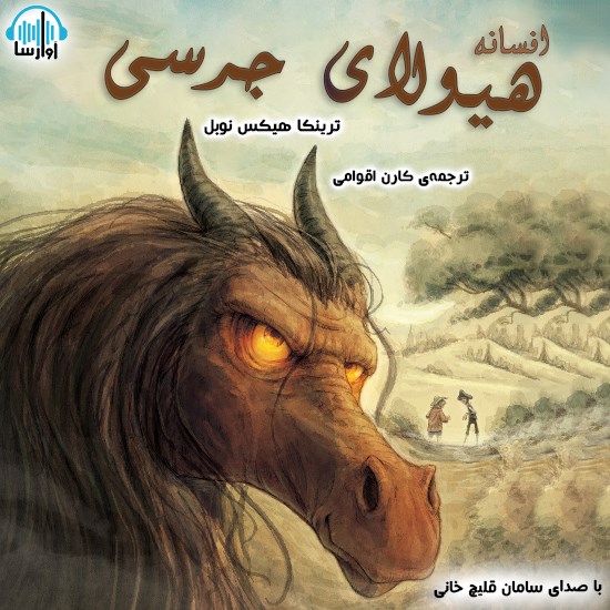 تصویر جلد کتاب صوتی افسانه هیولای جرسی