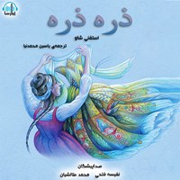 تصویر جلد کتاب صوتی ذره ذره