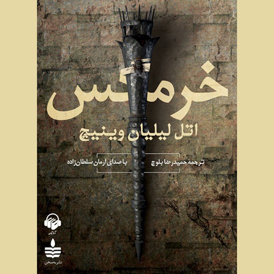 تصویر جلد کتاب صوتی خرمگس