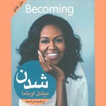 تصویر جلد کتاب صوتی شدن
