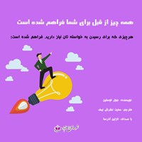 تصویر جلد کتاب صوتی همه چیز از قبل برای شما مهیا شده است