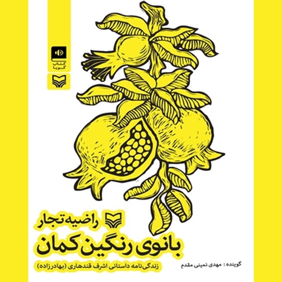 تصویر جلد کتاب صوتی بانوی رنگینکمان