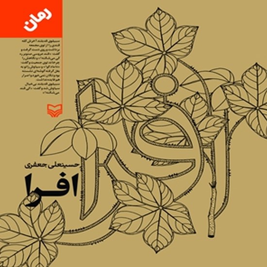 تصویر جلد کتاب صوتی افرا