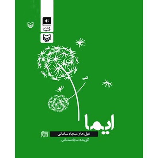 تصویر جلد کتاب صوتی ایما