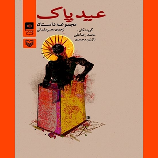 تصویر جلد کتاب صوتی عید پاک
