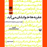 کتاب صوتی عقربه‌ها خوابشان می‌آید اثر معصومه عیوضی