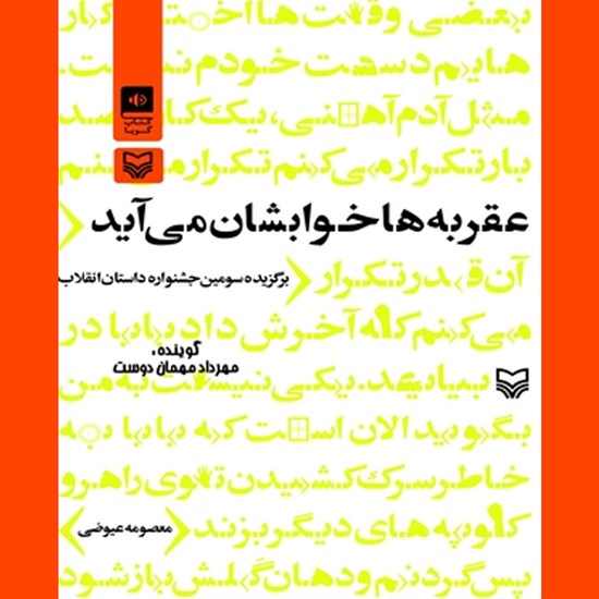 تصویر جلد کتاب صوتی عقربهها خوابشان میآید