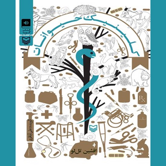 تصویر جلد کتاب صوتی کلینیک حیوانات
