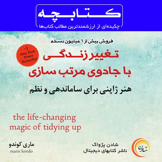 تصویر جلد کتاب صوتی تغییر زندگی با جادوی مرتب سازی