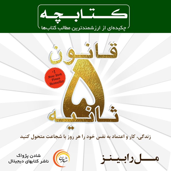 تصویر جلد کتاب صوتی قانون ۵ ثانیه
