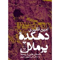 کتاب صوتی دهکده‌ی پر ملال اثر امین فقیری