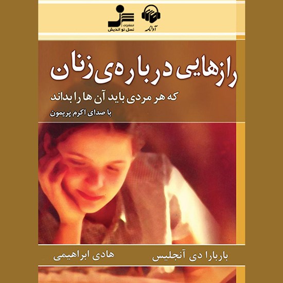 تصویر جلد کتاب صوتی رازهایی دربارهی زنان